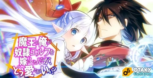 Maou no Ore ga Dorei Elf wo Yome ni Shitanda ga, Dou Medereba Ii?